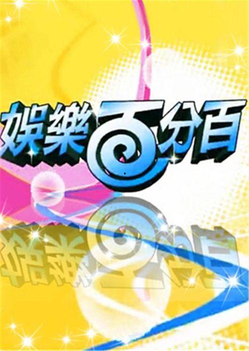 最新娱乐百分百爆料网站,最新明星动态大揭秘！